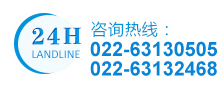 电话：022-63132468 / 63130505